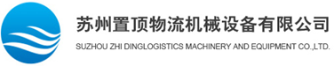 案例展示-升降機_升降平臺_液壓升降貨梯廠家-蘇州置頂升降機有限公司